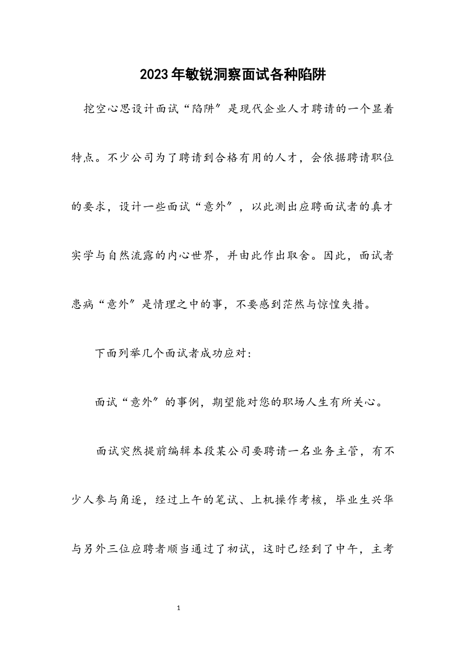 2023年敏锐洞察面试各种陷阱.docx_第1页
