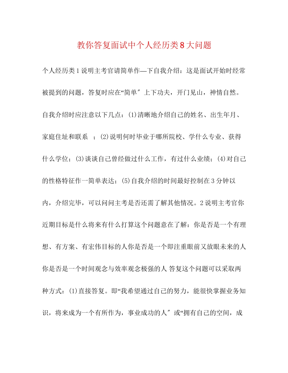 2023年教你回答面试中个人经历类8大问题.docx_第1页