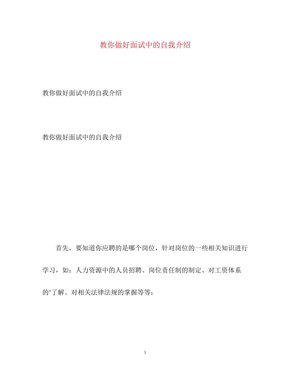 2023年教你做好面试中的自我介绍.docx_第1页