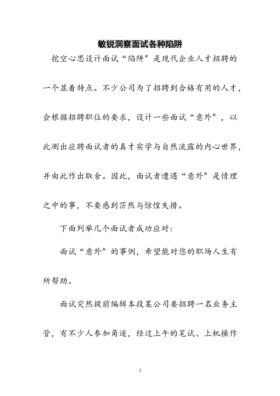 2023年敏锐洞察面试各种陷阱范文.doc_第1页