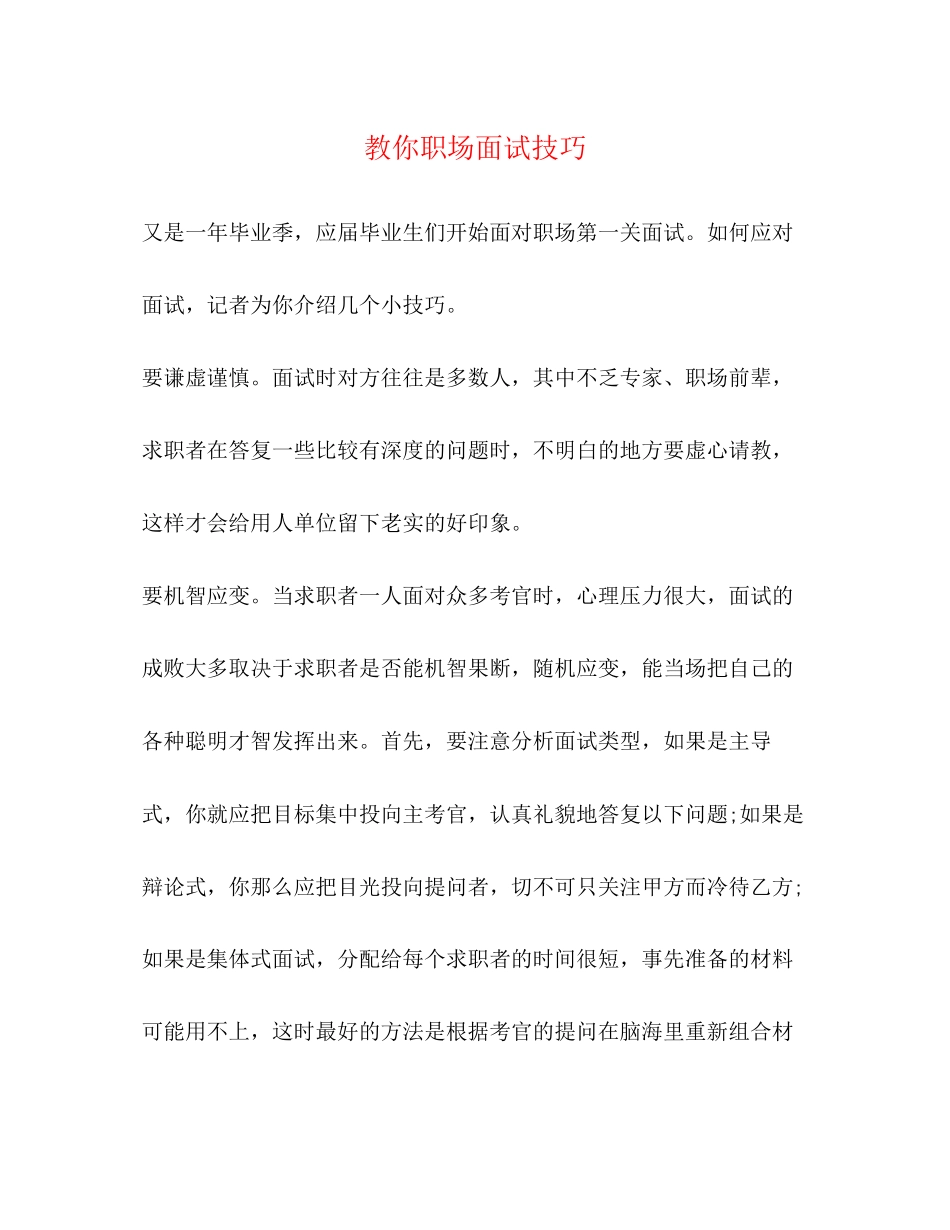2023年教你职场面试技巧.docx_第1页
