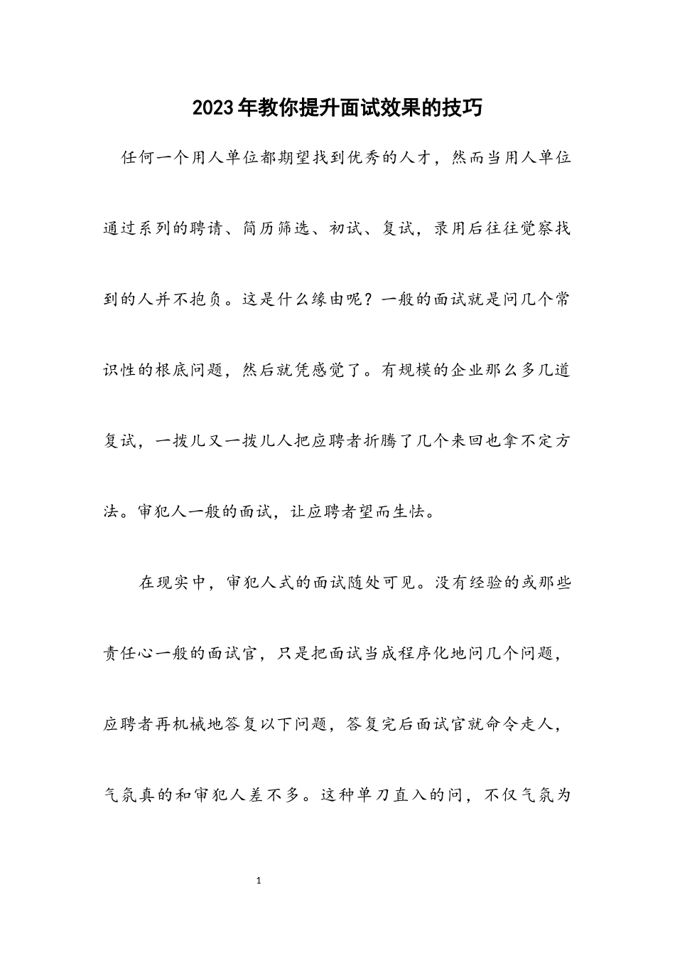 2023年教你提升面试效果的技巧.docx_第1页