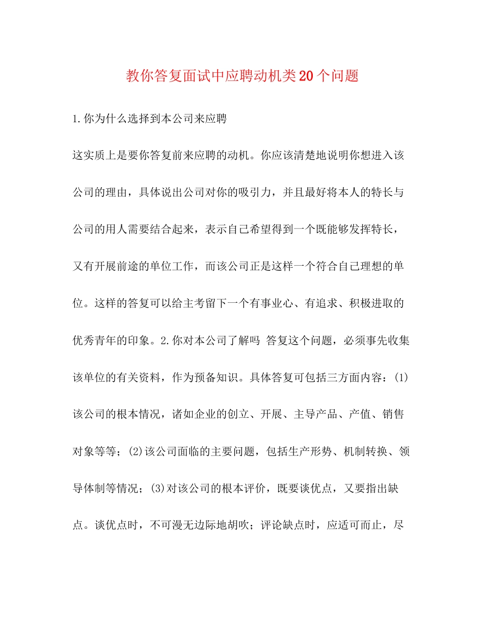 2023年教你回答面试中应聘动机类20个问题.docx_第1页