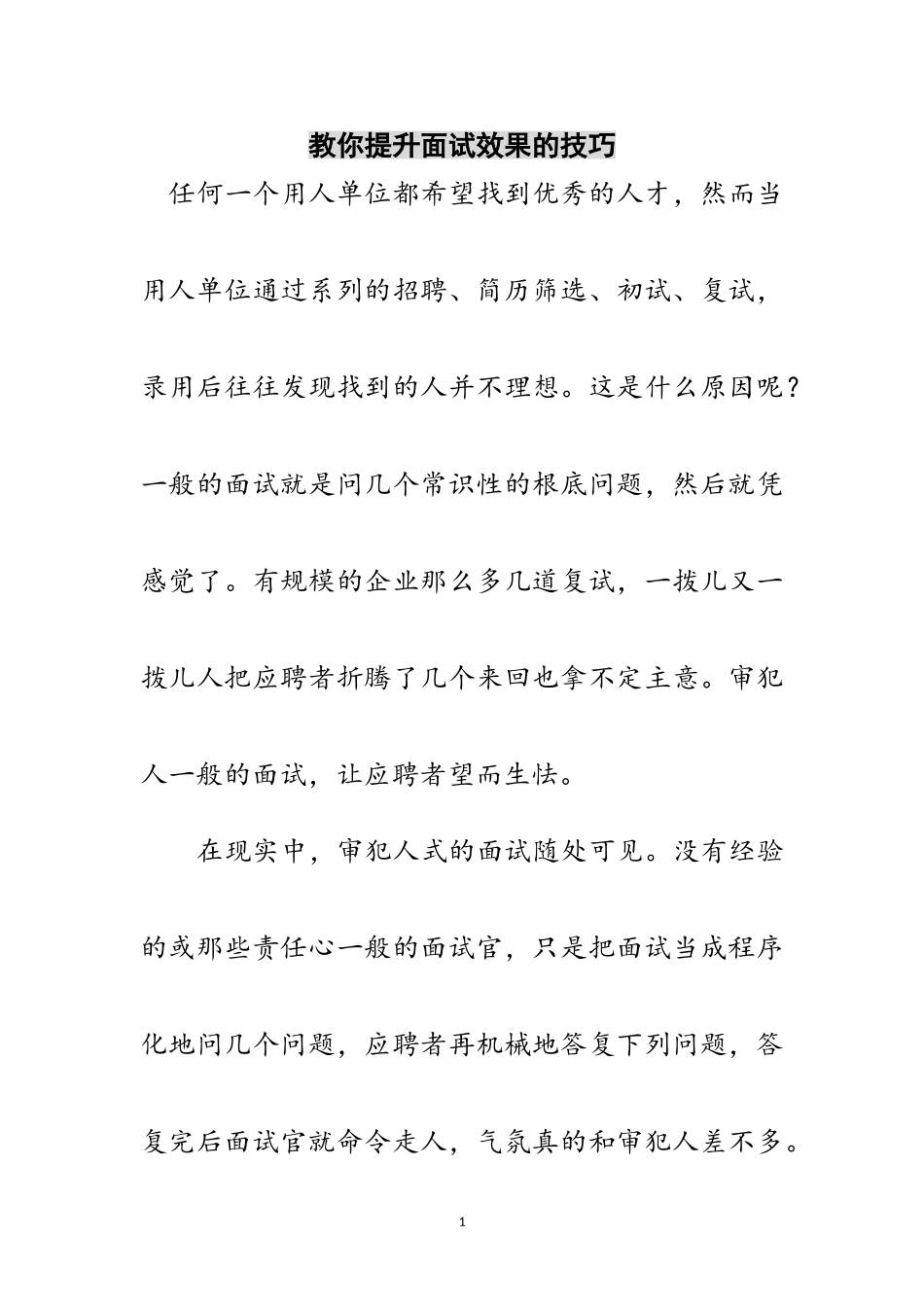 2023年教你提升面试效果的技巧范文.doc_第1页