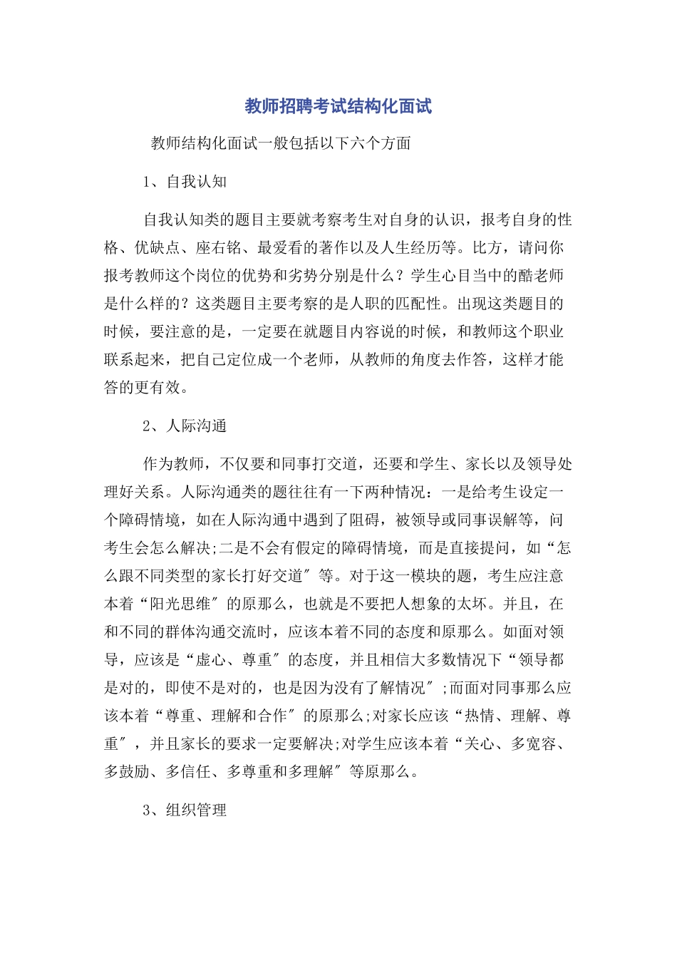 2023年教师招聘考试结构化面试.docx_第1页