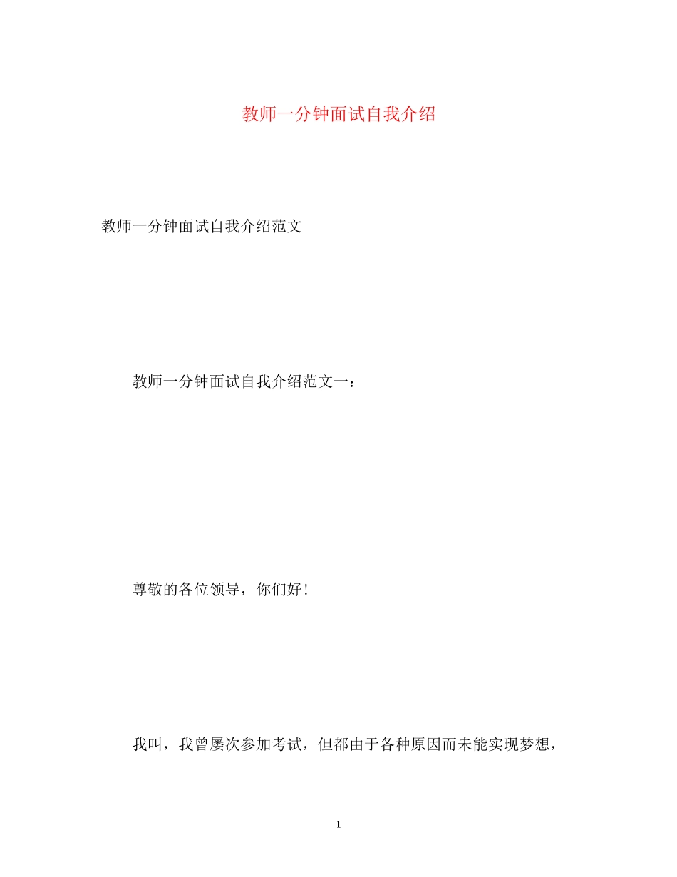 2023年教师一分钟面试自我介绍.docx_第1页