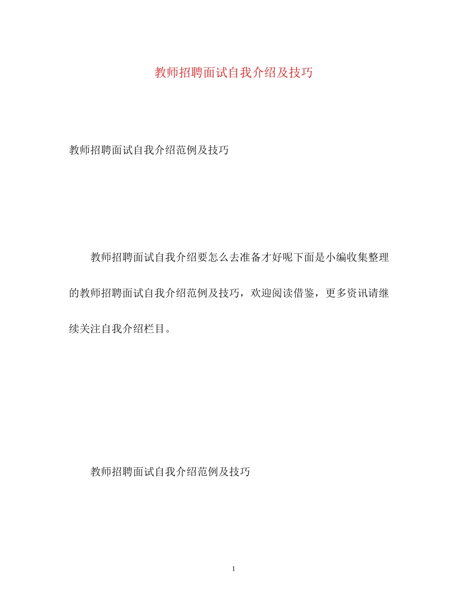 2023年教师招聘面试自我介绍及技巧2.docx_第1页