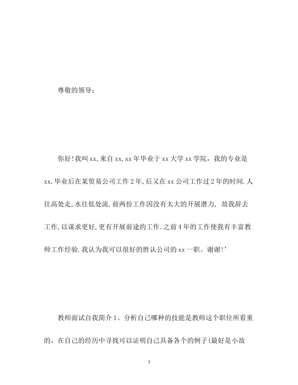 2023年教师招聘面试自我介绍及技巧2.docx_第3页