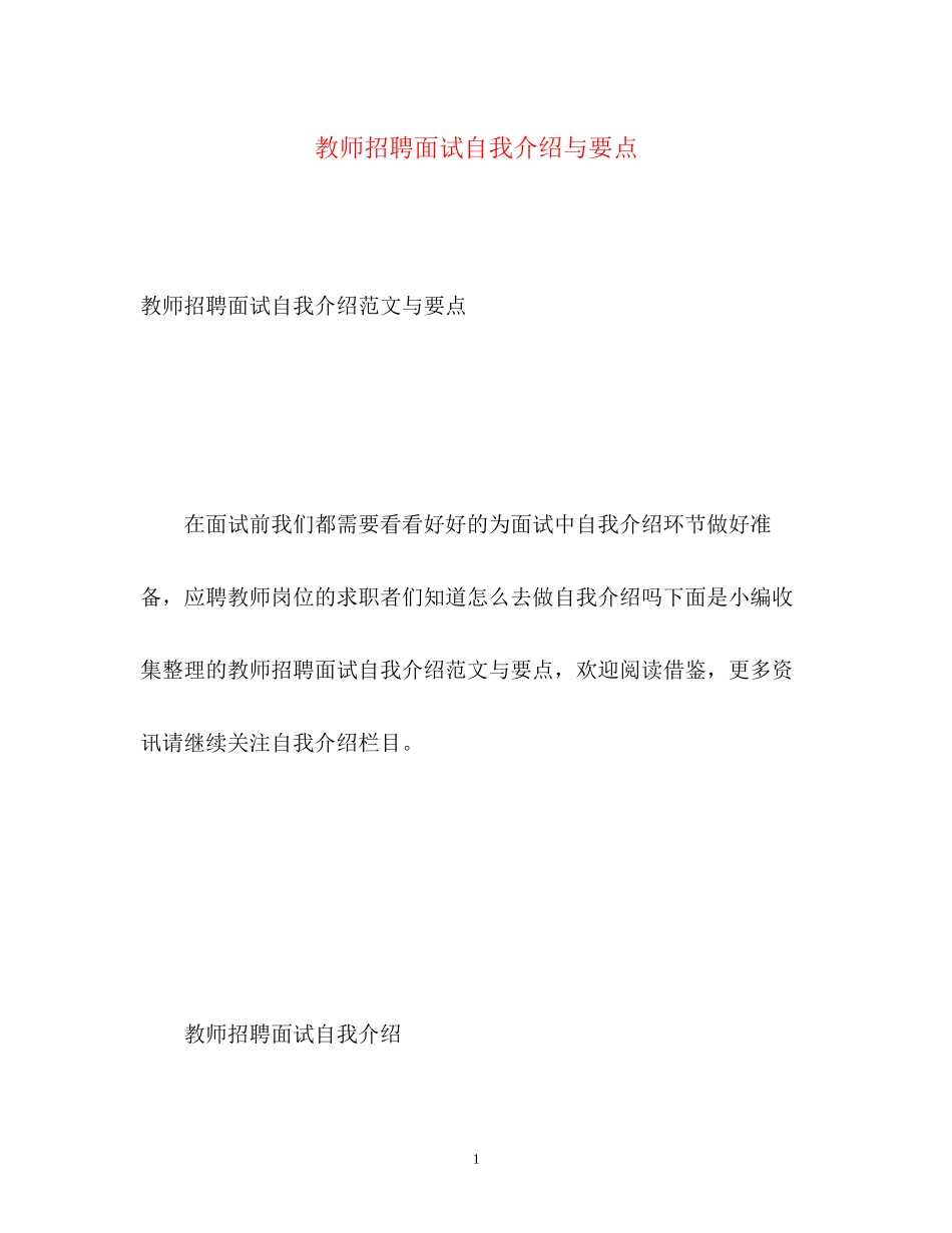 2023年教师招聘面试自我介绍与要点.docx_第1页