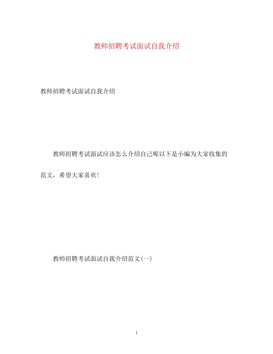 2023年教师招聘考试面试自我介绍.docx_第1页