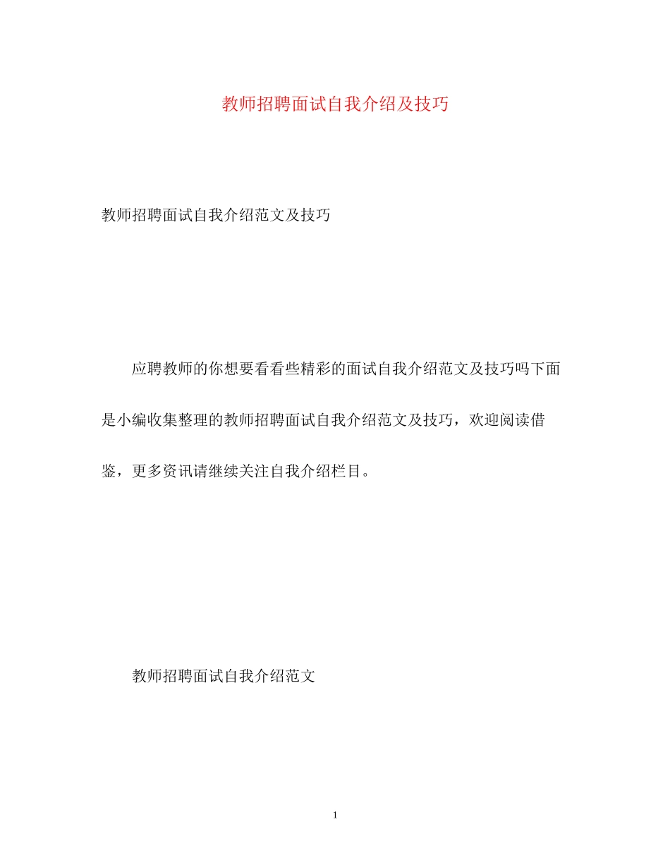2023年教师招聘面试自我介绍及技巧.docx_第1页