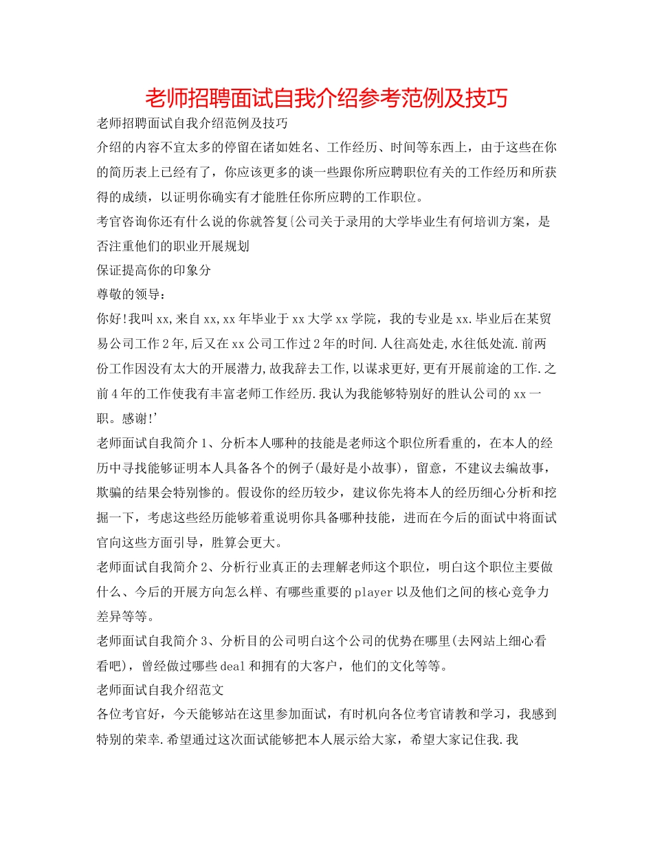 2023年教师招聘面试自我介绍范例及技巧.docx_第1页