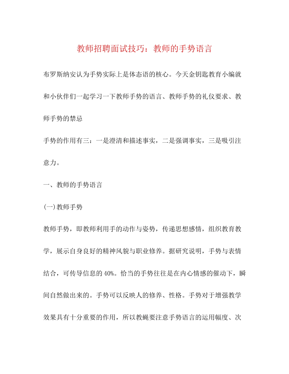 2023年教师招聘面试技巧教师的手势语言.docx_第1页