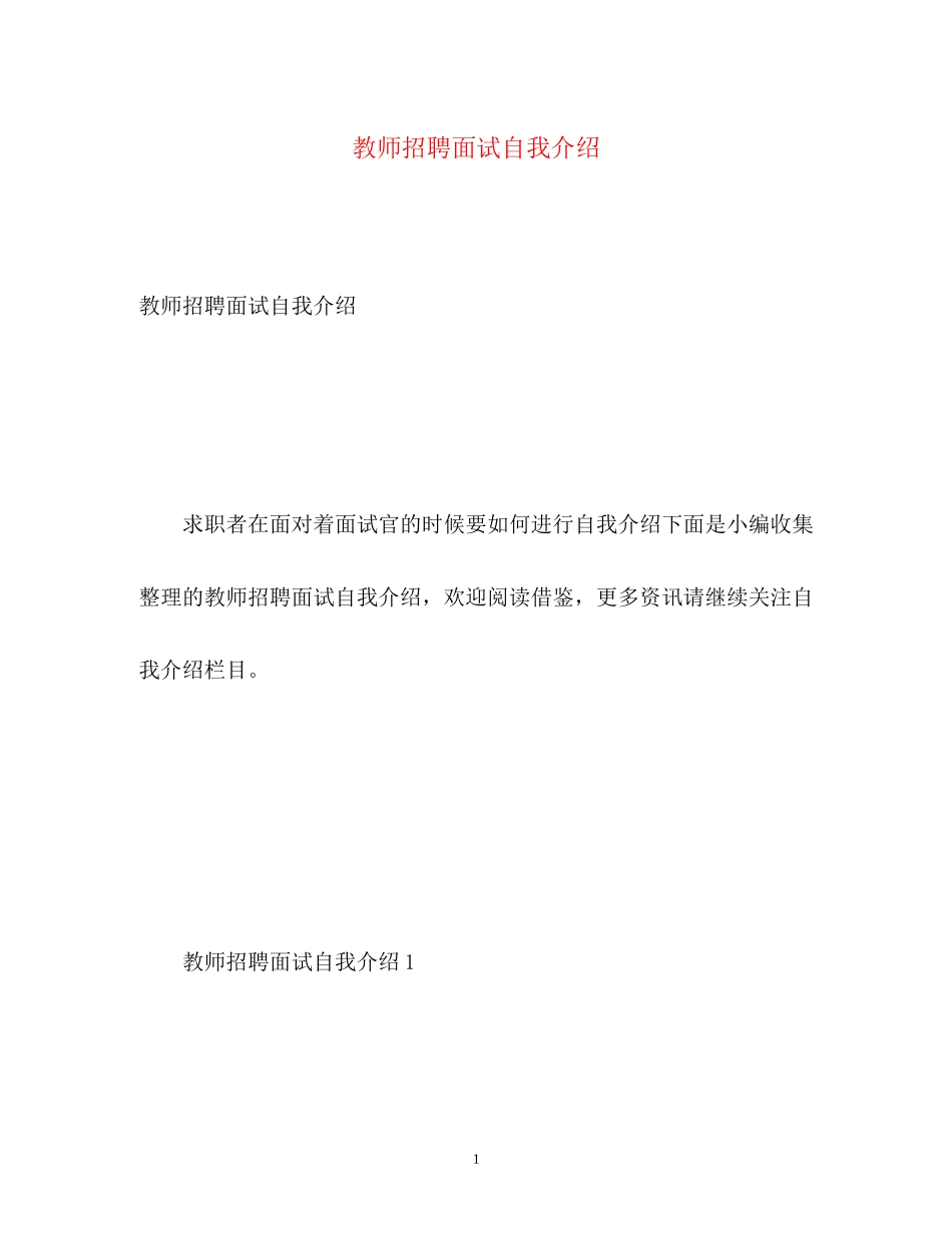 2023年教师招聘面试自我介绍.docx_第1页
