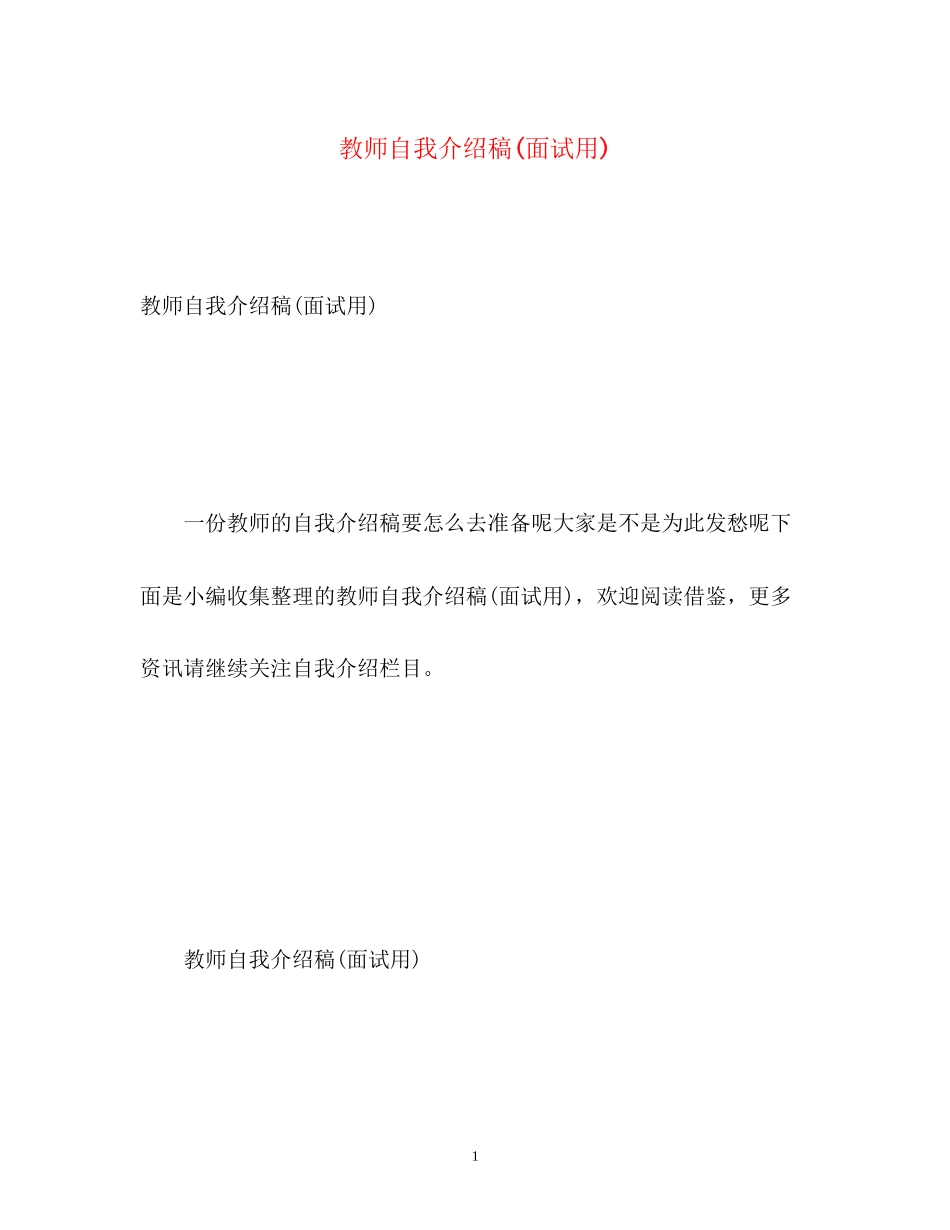 2023年教师自我介绍稿面试用.docx_第1页