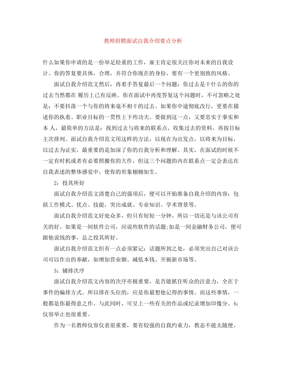 2023年教师招聘面试自我介绍要点分析.docx_第1页