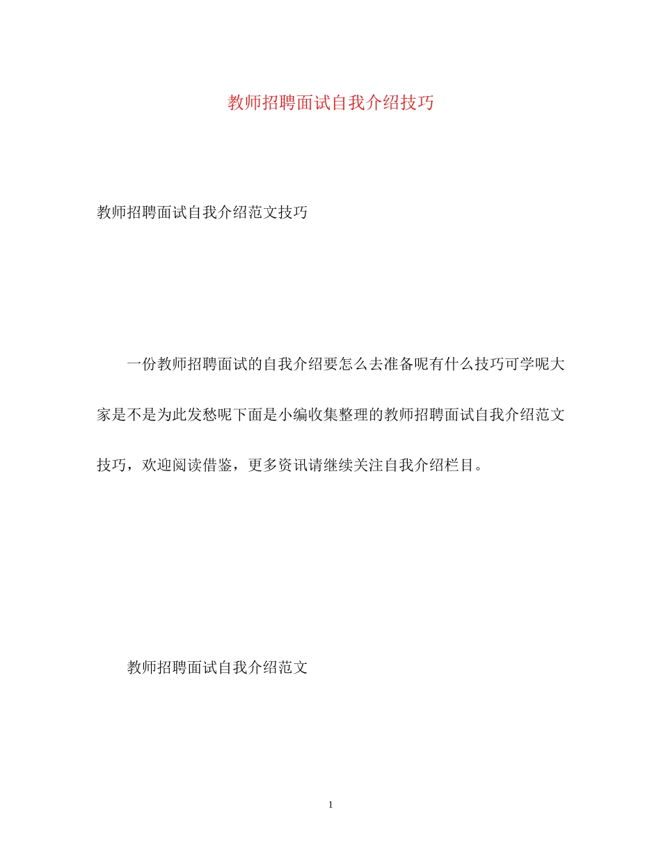 2023年教师招聘面试自我介绍技巧.docx_第1页