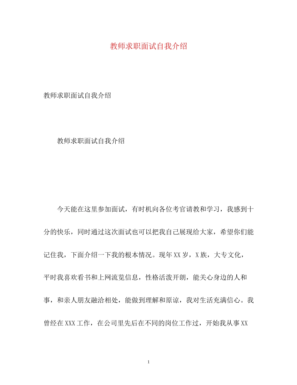 2023年教师求职面试自我介绍.docx_第1页