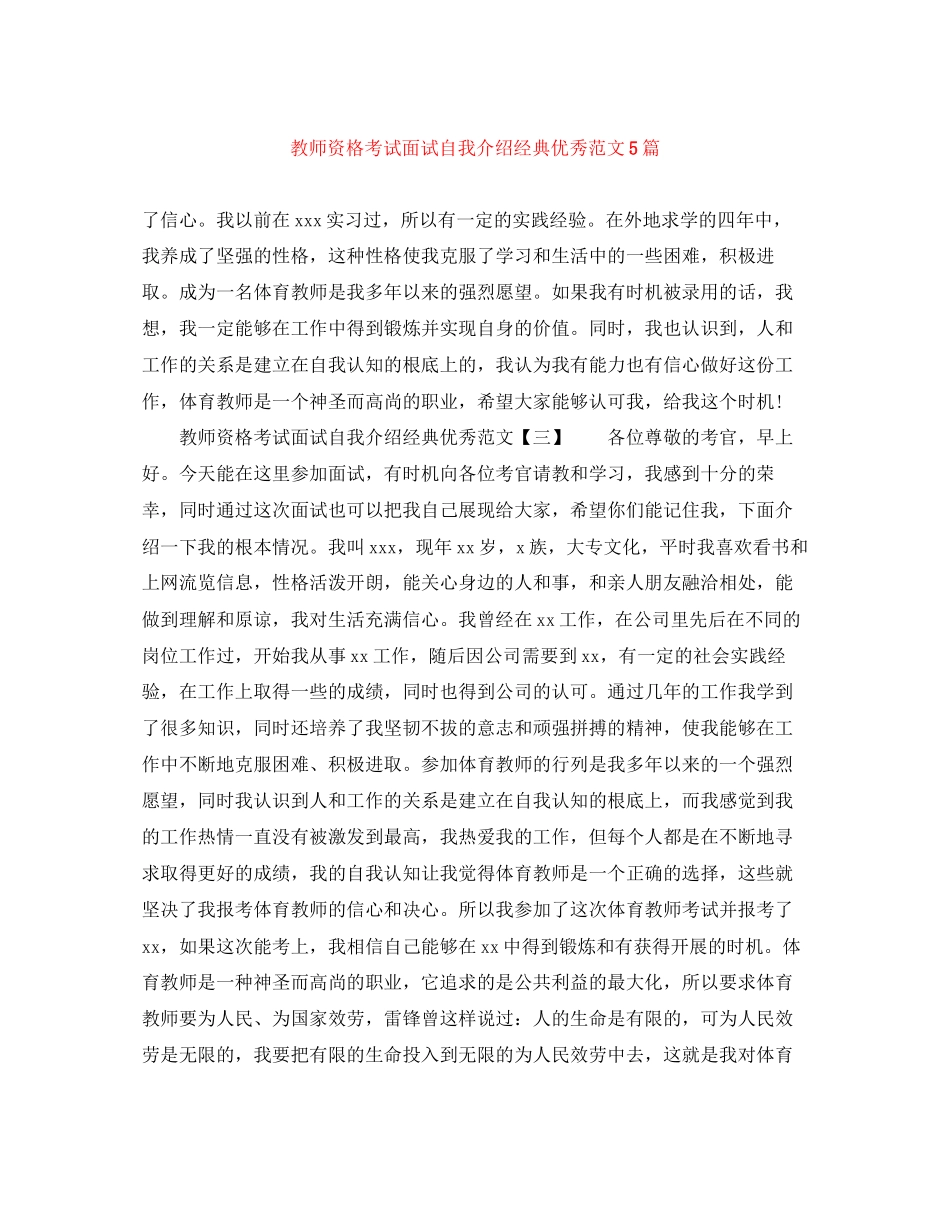 2023年教师资格考试面试自我介绍经典优秀范文5篇.docx_第1页