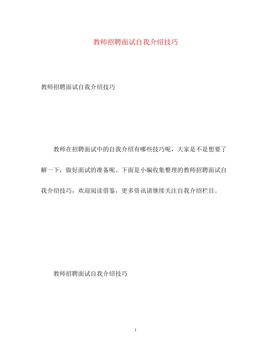 2023年教师招聘面试自我介绍技巧2.docx_第1页