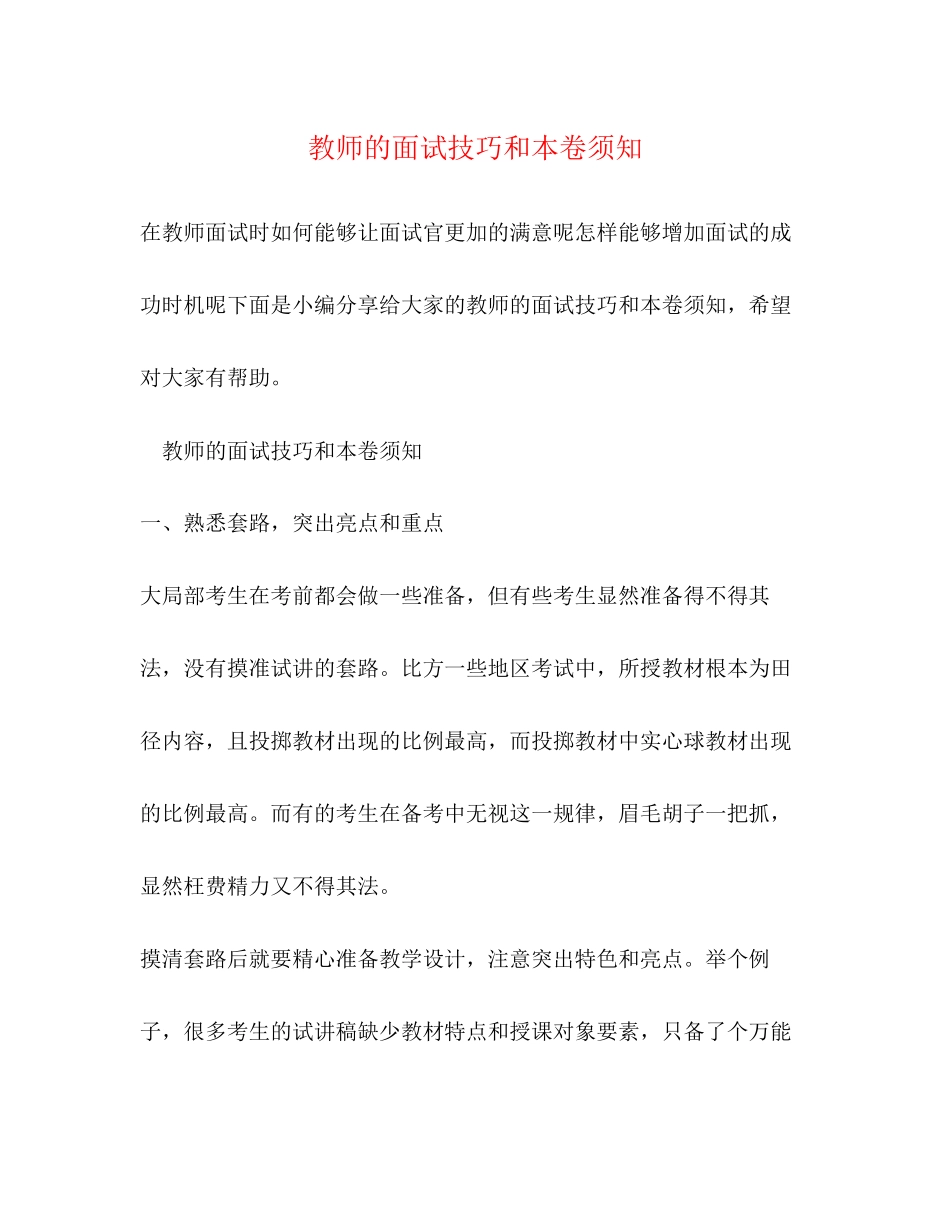 2023年教师的面试技巧和注意事项.docx_第1页