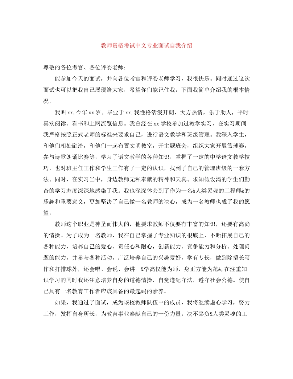 2023年教师资格考试中文专业面试自我介绍.docx_第1页