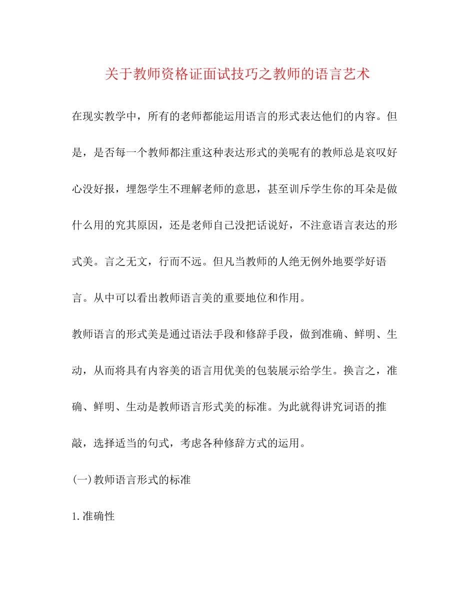 2023年教师资格证面试技巧之教师的语言艺术.docx_第1页