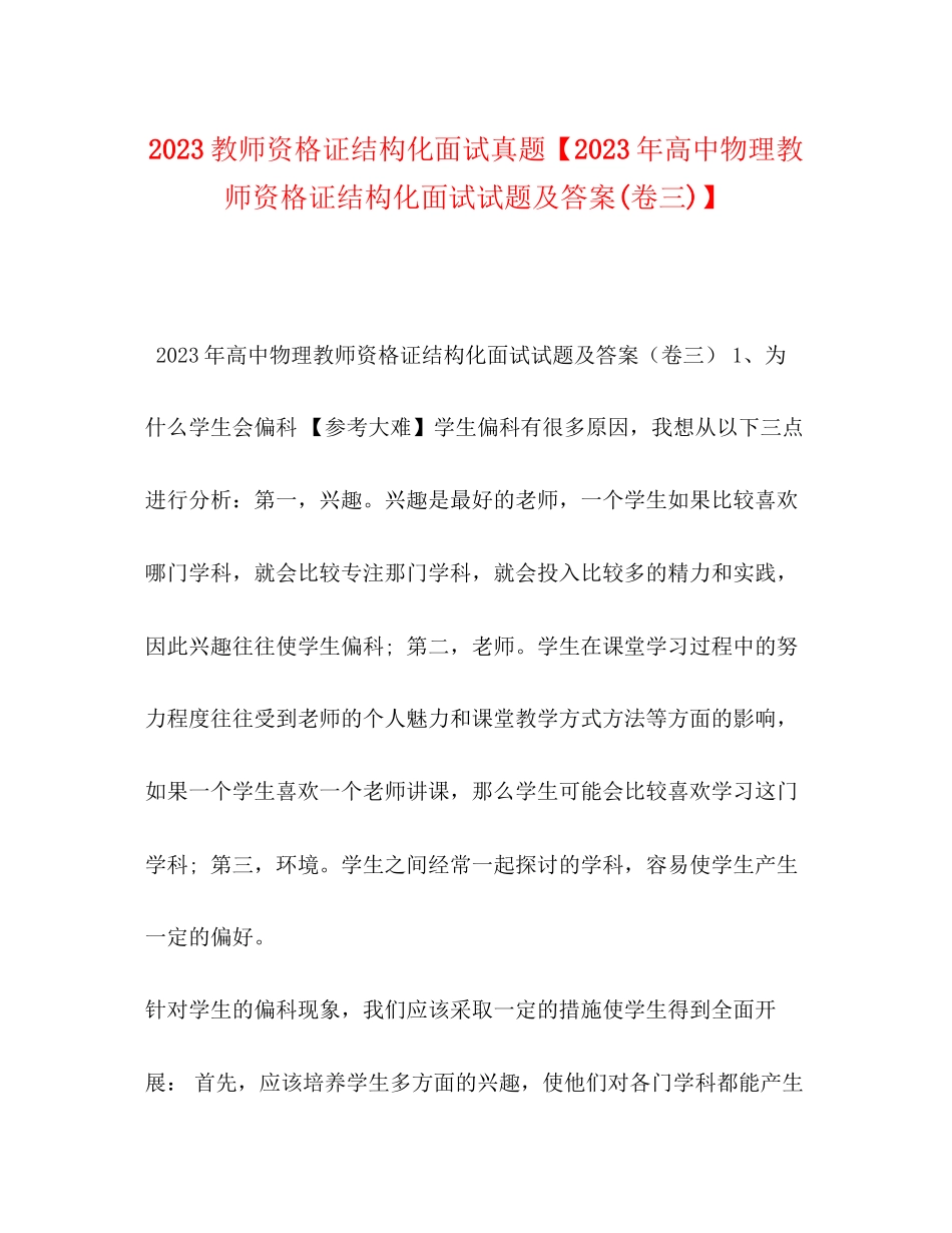 2023年教师资格证结构化面试真题高中物理教师资格证结构化面试试题及答案卷三.docx_第1页