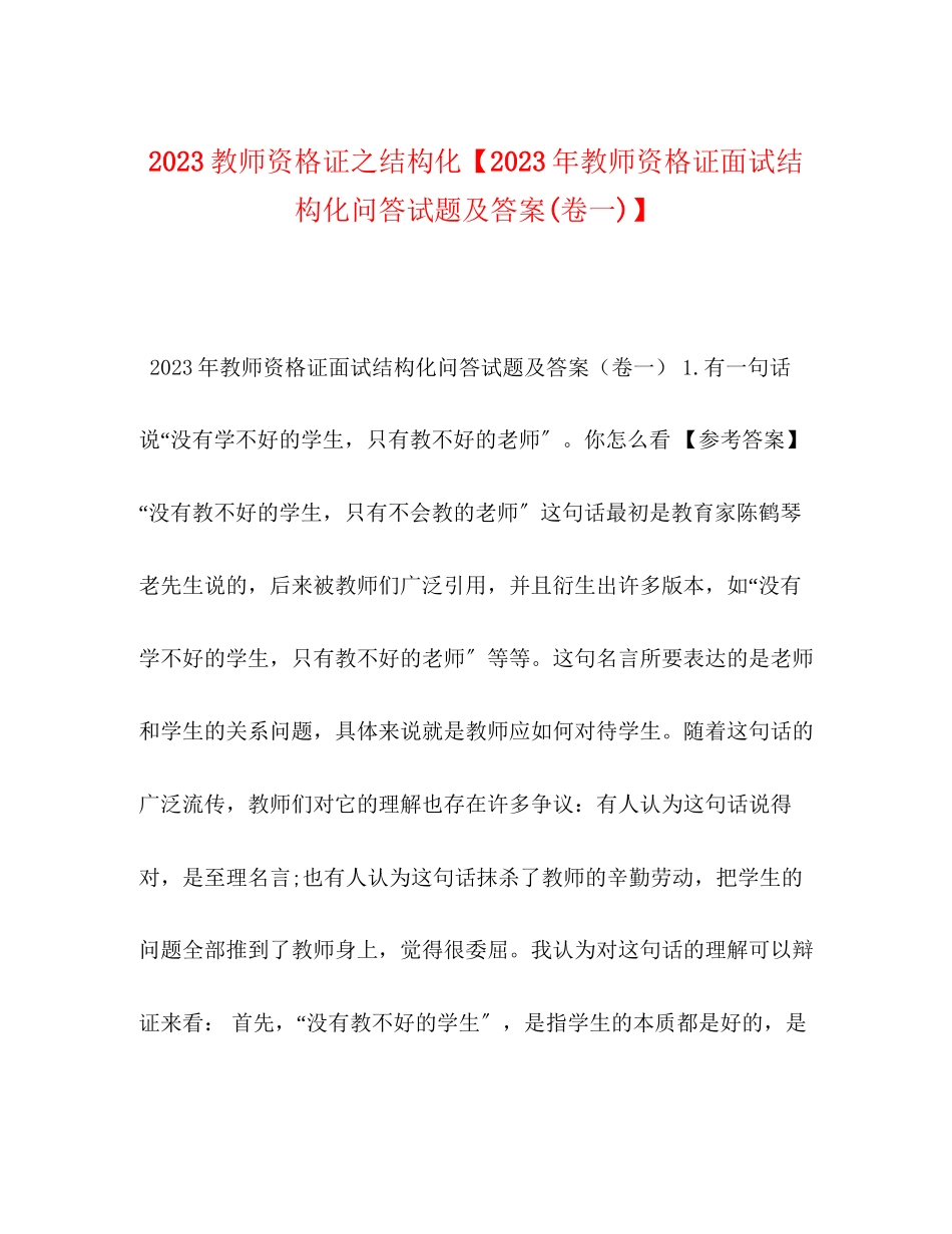 2023年教师资格证之结构化教师资格证面试结构化问答试题及答案卷一.docx_第1页