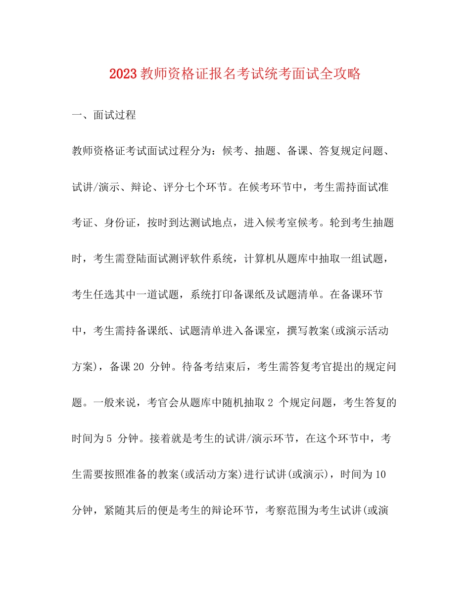 2023年教师资格证报名考试统考面试全攻略.docx_第1页