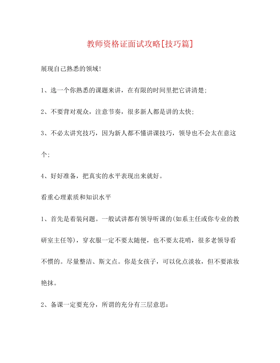 2023年教师资格证面试攻略技巧篇.docx_第1页