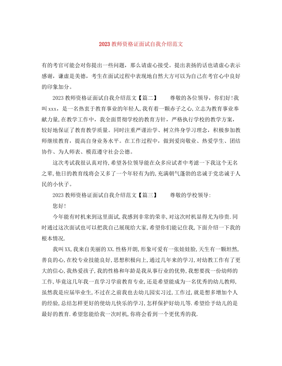 2023年教师资格证面试自我介绍精选范文.docx_第1页