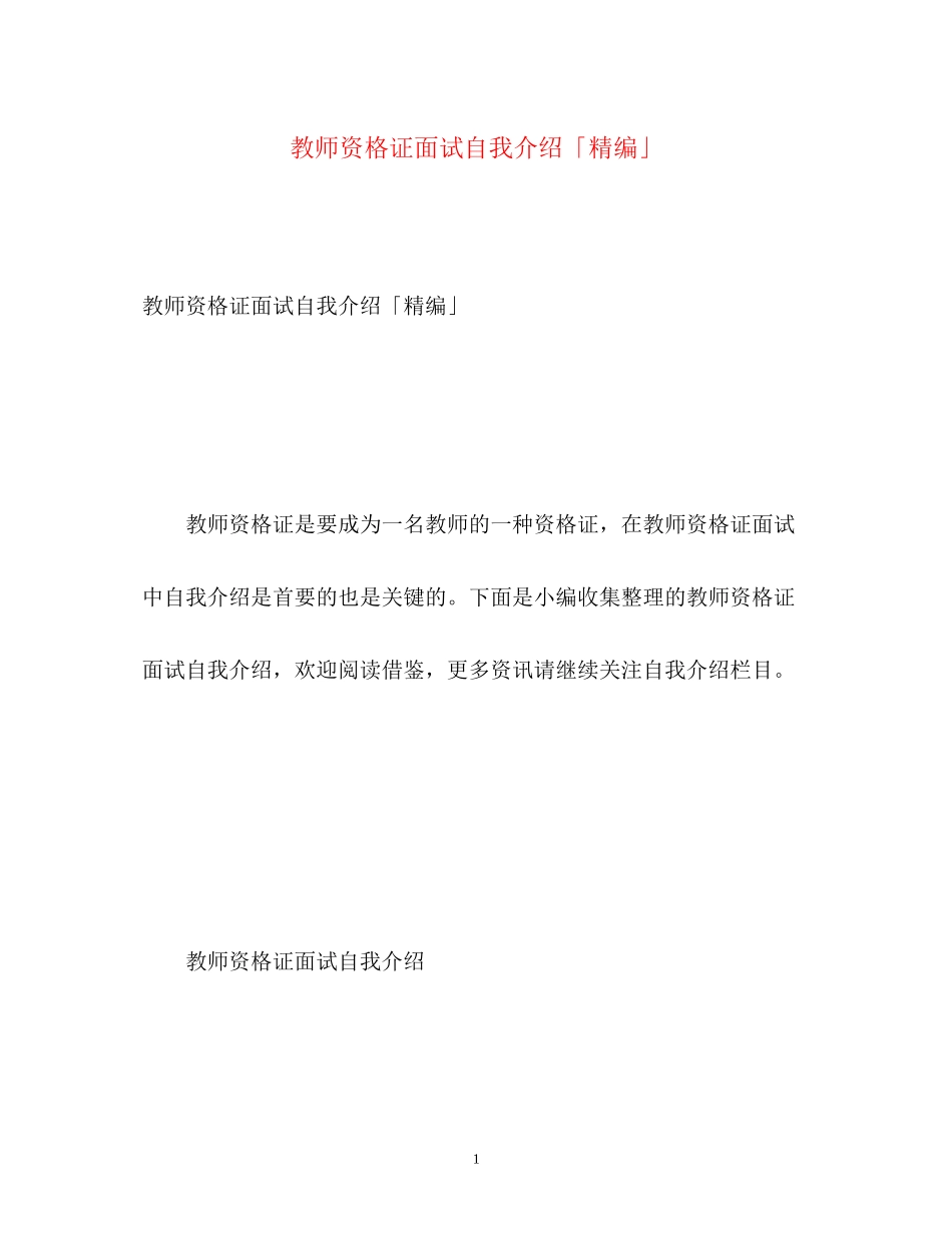 2023年教师资格证面试自我介绍「精编」.docx_第1页