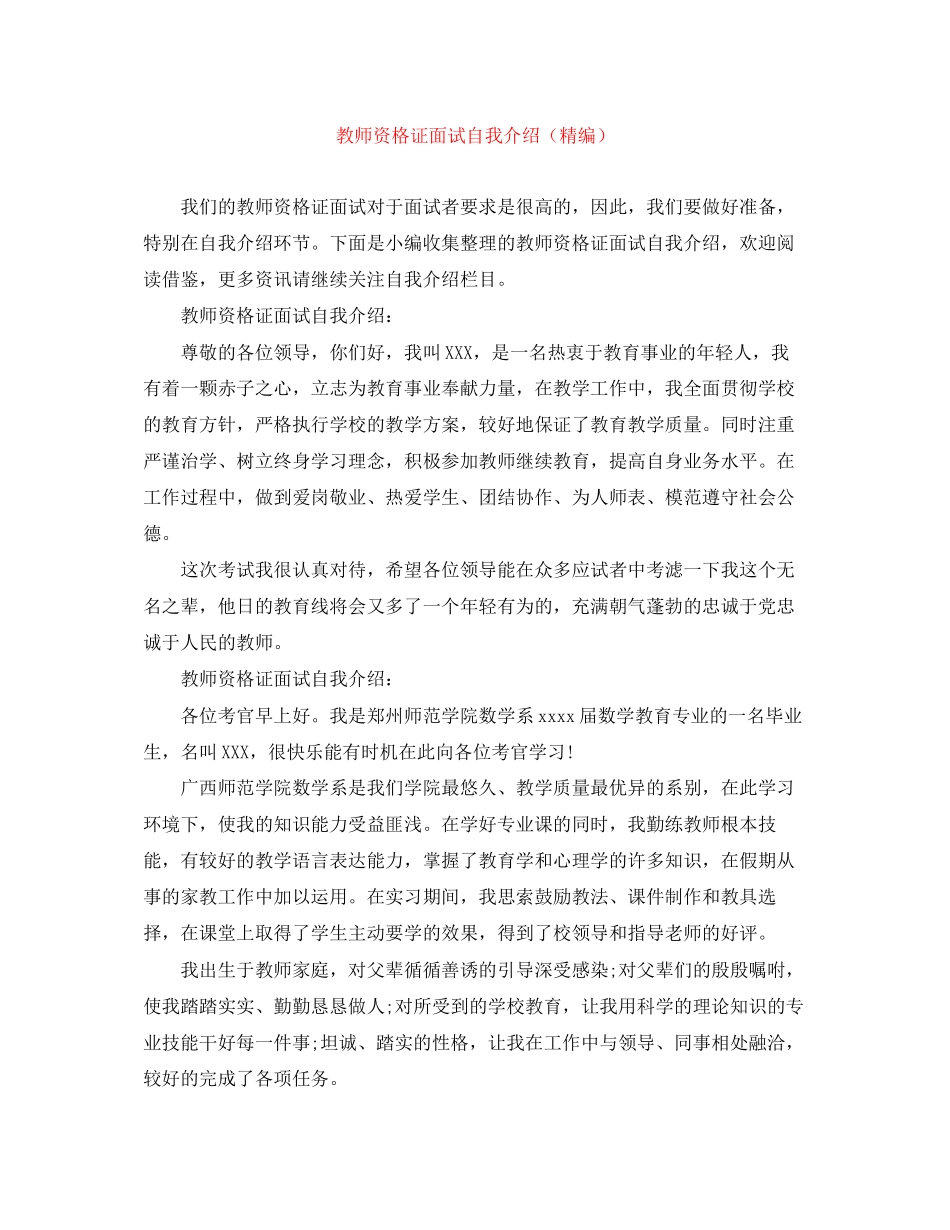 2023年教师资格证面试自我介绍精编2.docx_第1页