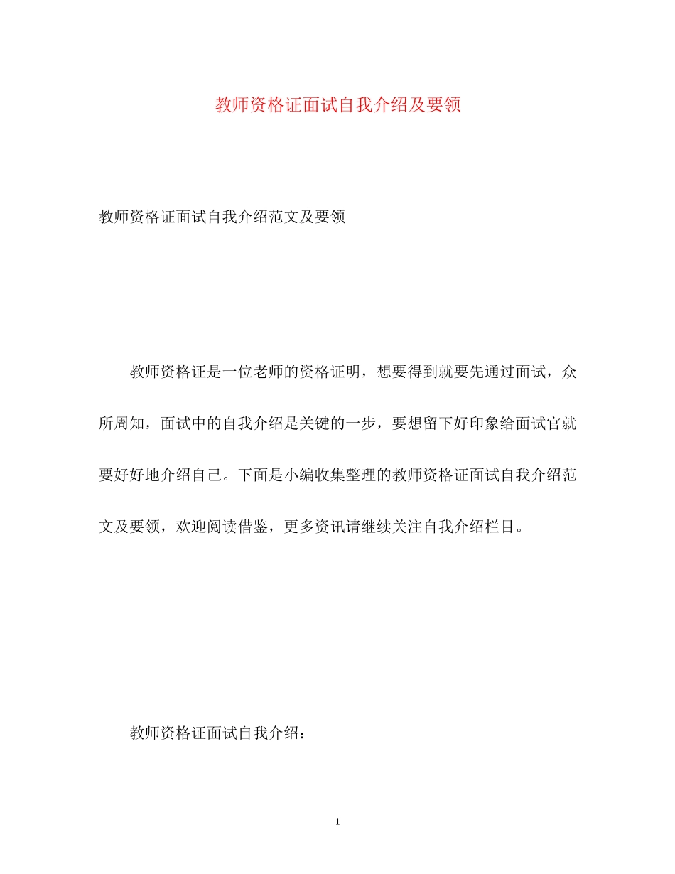 2023年教师资格证面试自我介绍及要领.docx_第1页