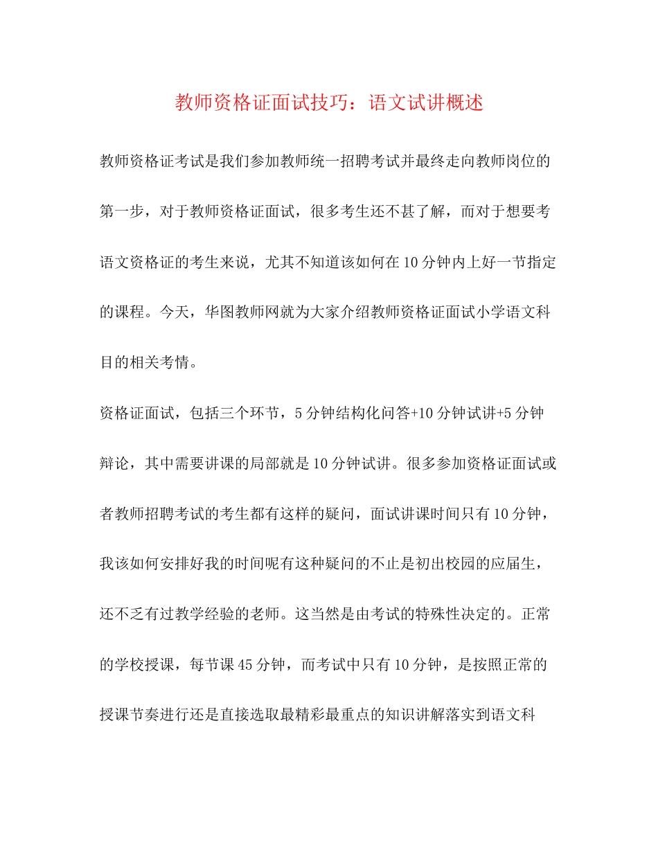 2023年教师资格证面试技巧语文试讲概述.docx_第1页