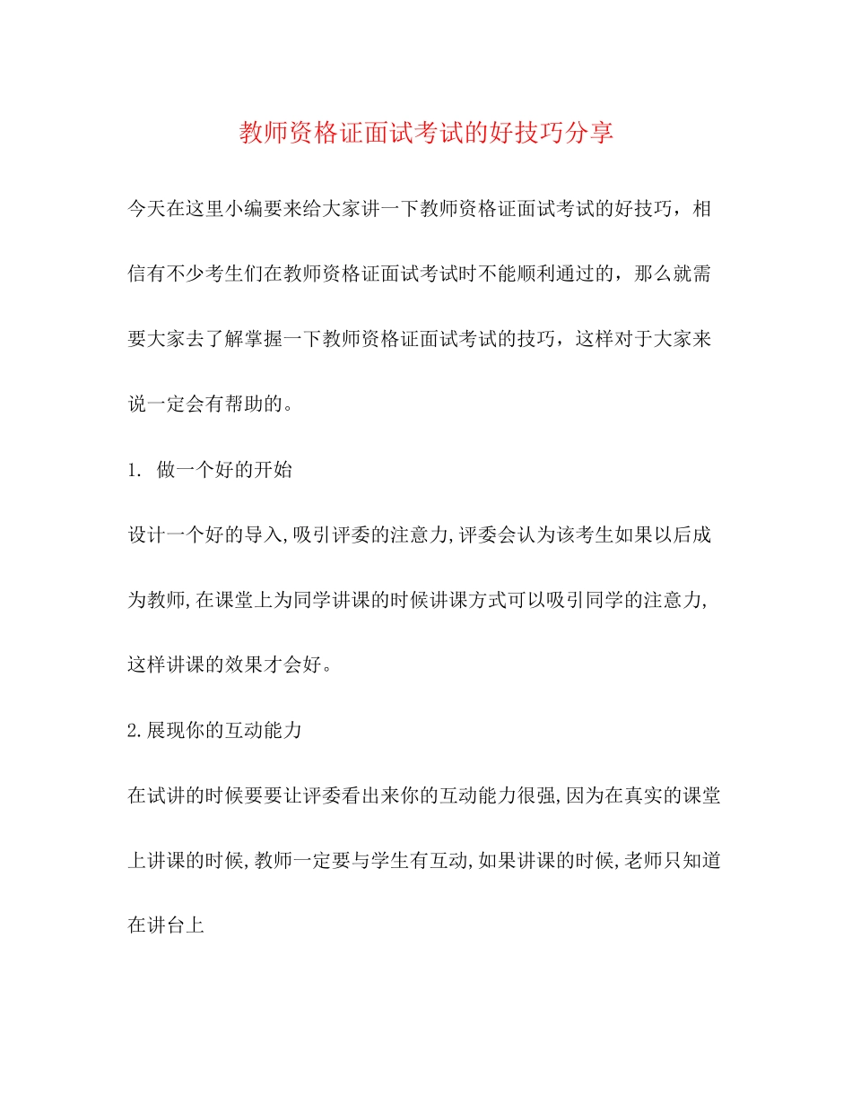 2023年教师资格证面试考试的好技巧分享.docx_第1页