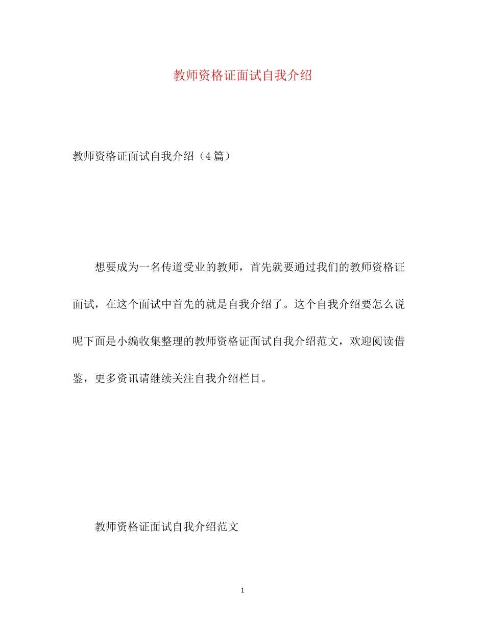 2023年教师资格证面试自我介绍2.docx_第1页