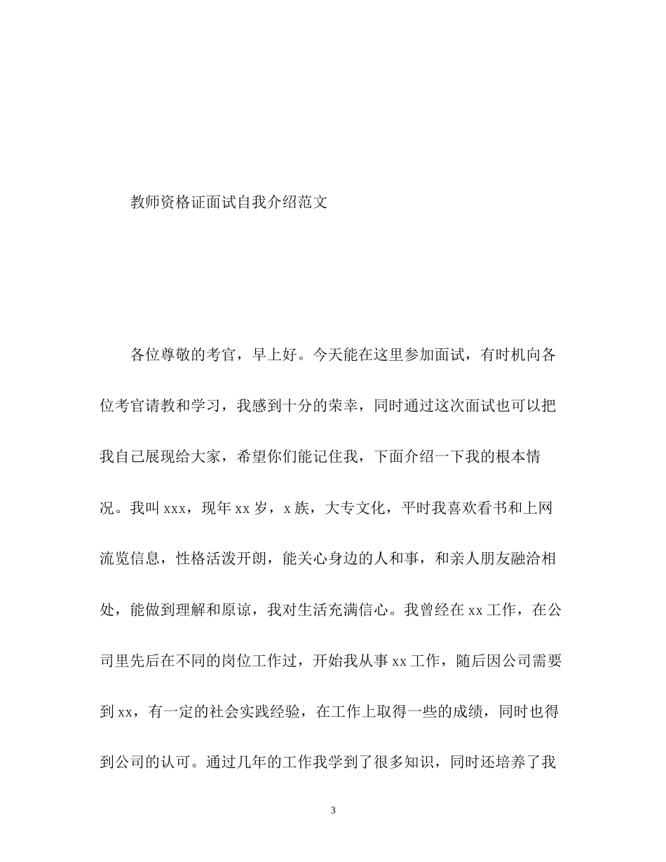 2023年教师资格证面试自我介绍2.docx_第3页