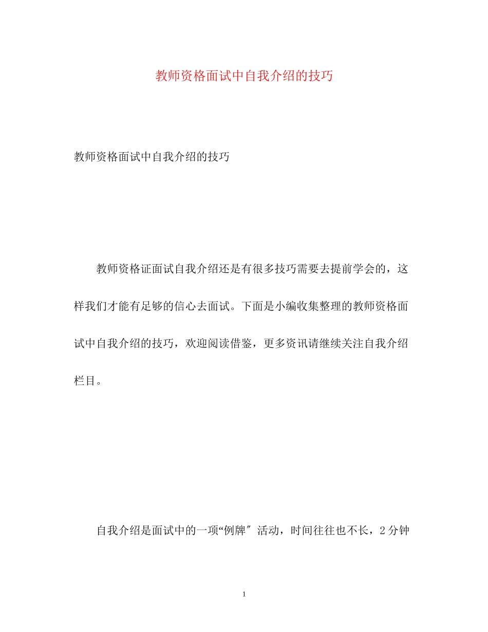 2023年教师资格面试中自我介绍的技巧.docx_第1页