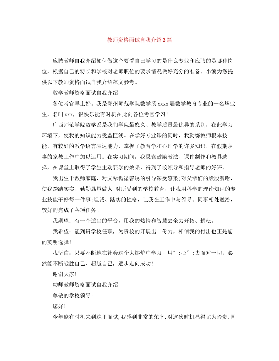 2023年教师资格面试自我介绍3篇.docx_第1页