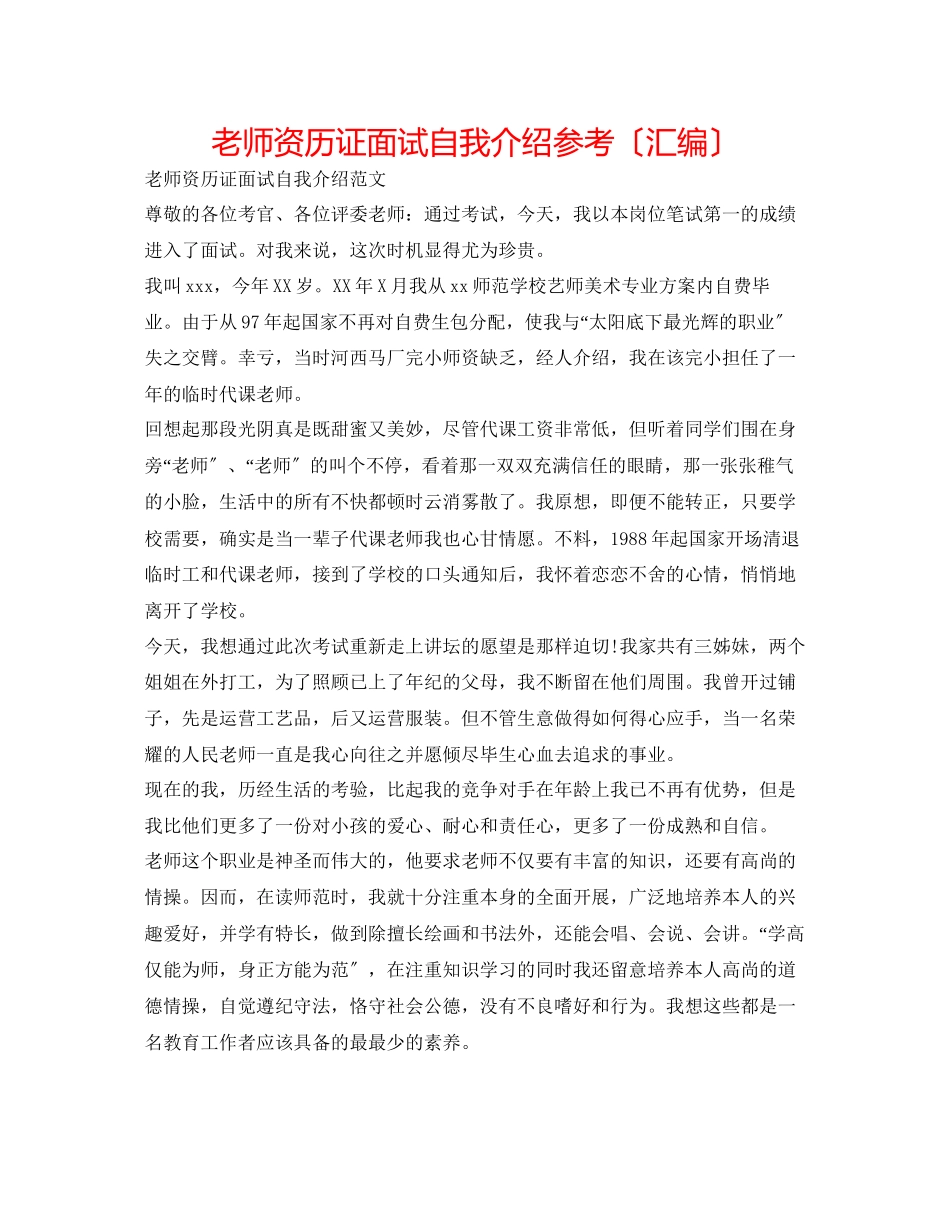 2023年教师资格证面试自我介绍（汇编）.docx_第1页