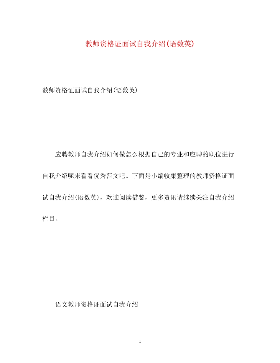 2023年教师资格证面试自我介绍语数英.docx_第1页