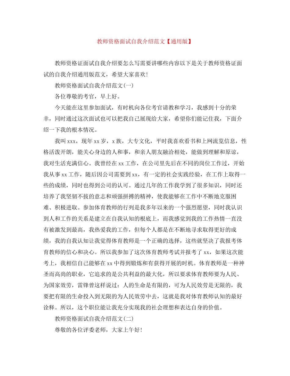 2023年教师资格面试自我介绍范文通用版.docx_第1页