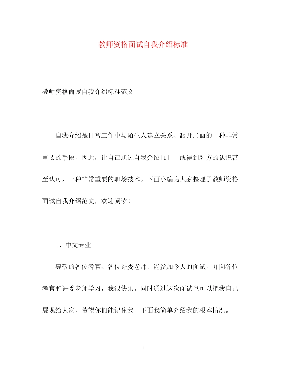 2023年教师资格面试自我介绍标准.docx_第1页