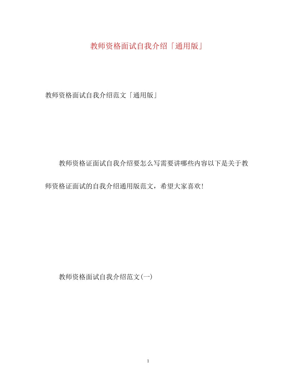2023年教师资格面试自我介绍「通用版」.docx_第1页