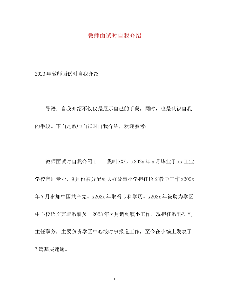 2023年教师面试时自我介绍2.docx_第1页