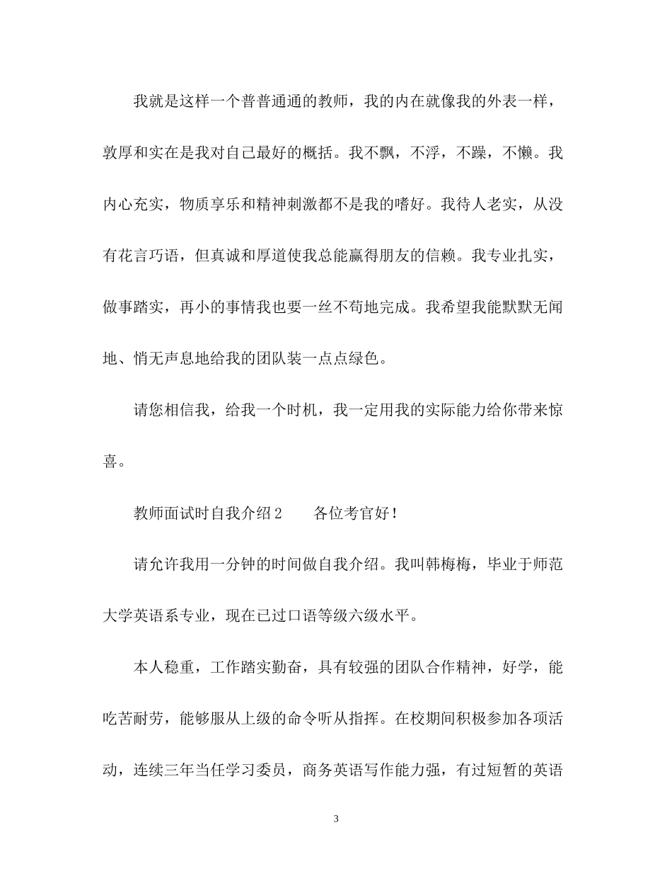 2023年教师面试时自我介绍2.docx_第3页