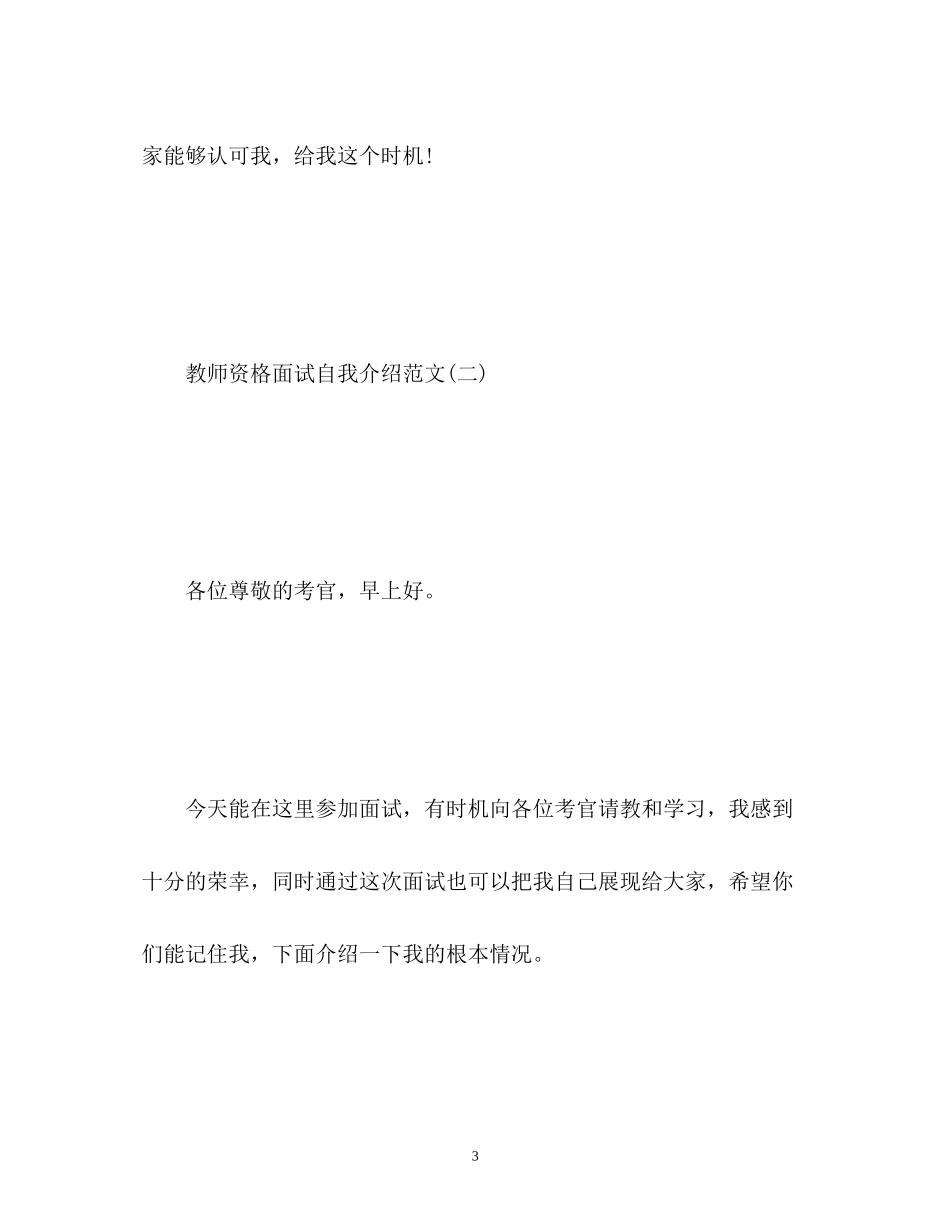 2023年教师资格面试自我介绍3.docx_第3页
