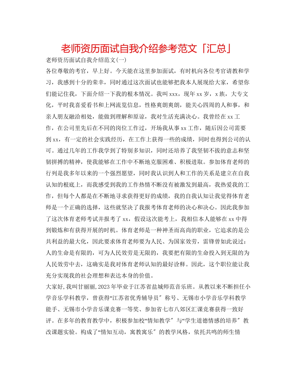 2023年教师资格面试自我介绍范文「汇总」.docx_第1页